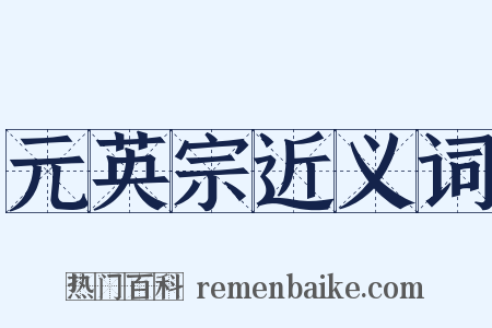 元英宗近义词是什么意思的图片